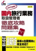 国内旅行業務取扱管理者　徹底攻略問題集＜改訂第3版＞