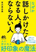 なぜか話しかけたくなる人、ならない人