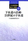 下水道実務の要点と解説　下水道の計画・21世紀の下水道（1）