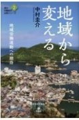 地域から変える　地域労働運動への期待　連合・労働組合必携シリーズ