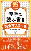 恥をかかないための漢字の読み書き完全マスター本