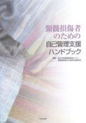 頚髄損傷者のための自己管理支援ハンドブック