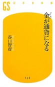 金－ゴールド－が通貨になる