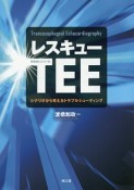 レスキューTEE　経食道心エコー法