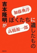 吉本隆明がぼくたちに遺したもの