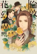 倫敦花幻譚　薔薇のレクイエム（3）