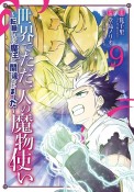 世界でただ一人の魔物使い〜転職したら魔王に間違われました〜（9）