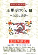 王陽明大伝（5）