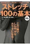 ストレッチ100の基本＜完全保存版＞