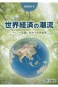 世界経済の潮流　インフレ克服に向かう世界経済　2022年（2）