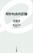 叩かれ女の正論