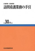 介護保険・医療保険　訪問看護業務の手引　平成30年4月