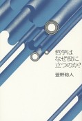 哲学はなぜ役に立つのか？