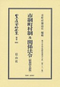 日本立法資料全集　別巻　市制町村制　及　関係法令＜初版＞　昭和4年　地方自治法研究復刊大系281（1091）