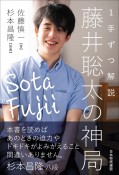 1手ずつ解説藤井聡太の神局