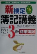 新検定簿記講義3級商業簿記　平成15年版