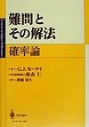 難問とその解法　確率論