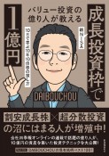 バリュー投資の億り人が教える　新NISA「成長投資枠」で1億円　10日で学ぶ10年10倍株の探し方