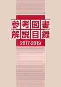 参考図書解説目録　2017ー2019