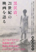 黒沢清、21世紀の映画を語る　映画講演集