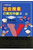 中学入試　社会授業の実況中継＜第2版＞　日本の歴史　江戸〜平成時代（4）