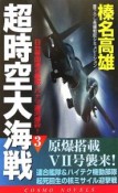 超時空大海戦　日台帝国連合艦隊・パナマ運河爆砕！（3）