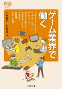 ゲーム業界で働く　補巻26