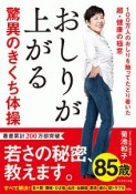 おしりが上がる驚異のきくち体操　100万人のおしりを触ってたどり着いた超・健康の極意