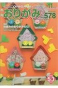 月刊おりがみ　2023．11　やさしさの輪をひろげる（578）