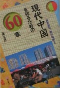 現代中国を知るための60章　エリア・スタディーズ