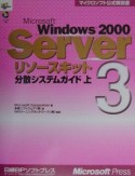 Microsoft　Windows　2000　Serverリソースキット　分散システムガイド（3）