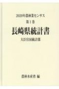 2020年農林業センサス　長崎県統計書　第1巻　42