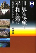 世界遺産を平和の砦に