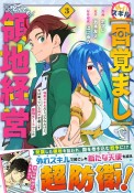 外れスキル【目覚まし】でとんでも領地経営〜雑魚スキルだと言われたけど、実は眠っている神々を起こす最強チートでした〜（3）