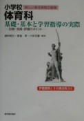 小学校体育科基礎・基本と学習指導の実際