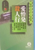 愛憎発殺人行　鉄道ミステリー名作館