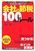 会社の節税100のルール