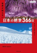 ZEKKEI　Japan世界が知らない日本の絶景366日　最も美しい季節に旅する