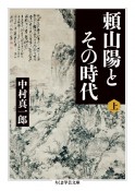 頼山陽とその時代（上）