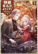 特級ギルドへようこそ！〜看板娘の愛されエルフはみんなの心を和ませる〜（3）