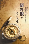 羅針盤のない人生　都市農業に生きる　ある背曲がりジジイのつぶやき