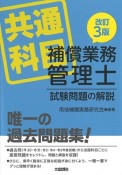 補償業務管理士試験問題の解説（共通科目）　改訂3版