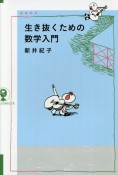 生き抜くための数学入門