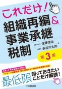 これだけ！組織再編＆事業承継税制