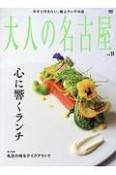 大人の名古屋　今すぐ行きたい、極上ランチの店（51）