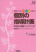 個別の指導計画作成と評価ハンドブック