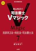 森山和正の司法書士Vマジック　第2版　民訴系3法・供託法・司法書士法（7）