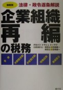 企業組織再編の税務