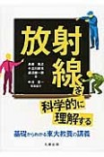 放射線を科学的に理解する