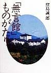 「無言館」ものがたり